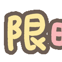 sticker