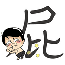 sticker