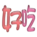sticker