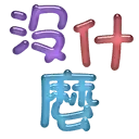 sticker