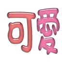 sticker