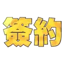 sticker