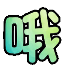 sticker